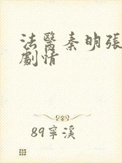 法医秦明张若昀剧情