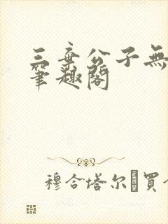 三弃公子无删减笔趣阁封面