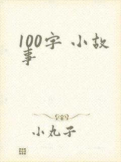 100字 小故事