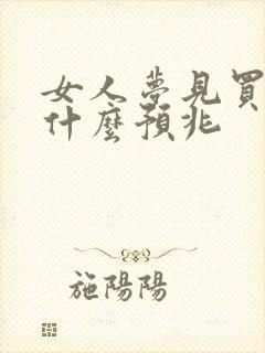 女人梦见买黄鞋什么预兆