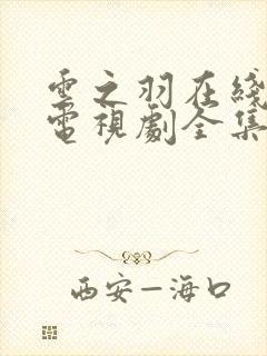 云之羽在线观看电视剧全集免费封面