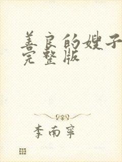 善良的嫂子在线完整版