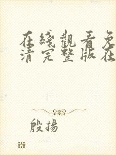 在线观看免费高清完整版在线观看电影