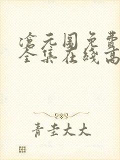 沧元图免费观看全集在线高清