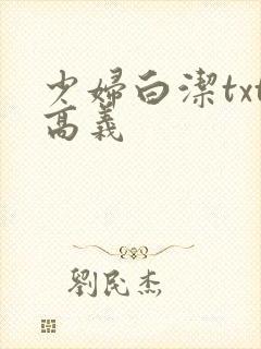 少妇白洁txt高义