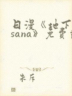 日漫《地下偶像sana》免费观看全集封面