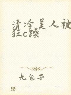 清冷美人被室友狂c躁封面