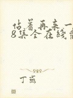 站着再来一次48集全在线观看