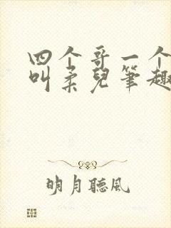 四个哥一个妹妹叫柔儿笔趣阁