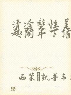 清冷双性美人笔趣阁年下修仙