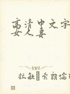 高清中文字幕熟女人妻