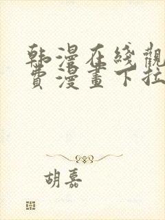 韩漫在线观看免费漫画下拉式土豪漫画