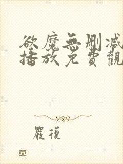 欲魔无删减在线播放免费观看