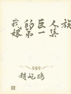 我的巨人族的新娘第一集