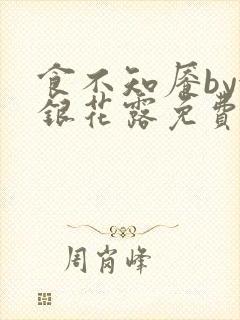 食不知餍by金银花露免费阅读笔趣阁封面