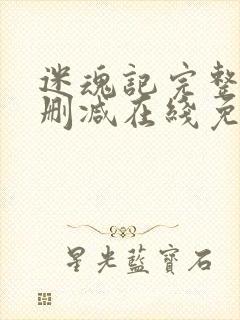 迷魂记完整版未删减在线免费观看