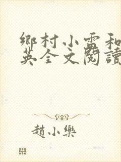 乡村小雷和胡秀英全文阅读