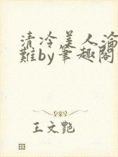 清冷美人沦落受难by笔趣阁免费阅读