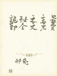 诡秘之主最新章节全文免费阅读