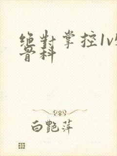 绝对掌控1v5骨科