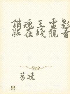 销魂玉电影完整版在线观看高清免费