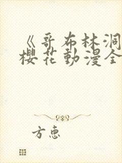 《哥布林洞窟》樱花动漫全集观看封面