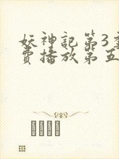 妖神记第3季免费播放第五封面