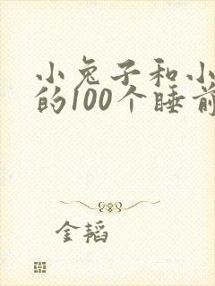 小兔子和小狐狸的100个睡前故事