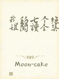 我的七个绝色师姐阅读全集