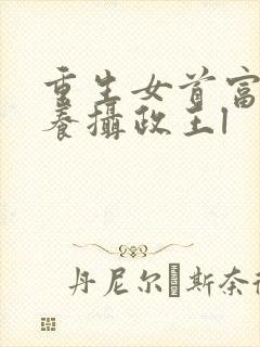 重生女首富:娇养摄政王l