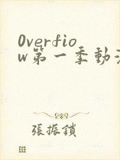 0verfiow第一季动漫全集免费观看
