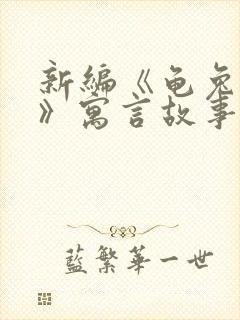 新编《龟兔赛跑》寓言故事