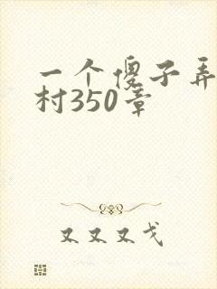 一个傻子弄一个村350章