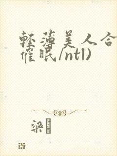 轻薄美人合集(催眠/ntl)封面