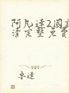 阿凡达2国语高清完整免费观看