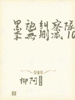 黑袍纠察队第四季无删减 1080p