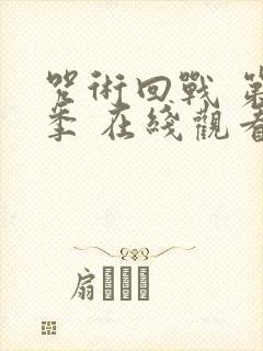 咒术回战 第三季 在线观看