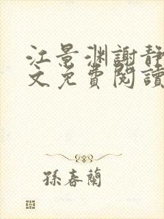 江景渊谢静姝全文免费阅读最新章节