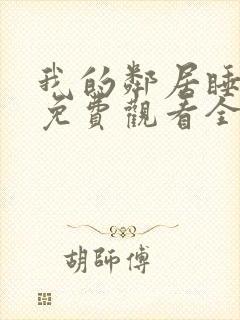 我的邻居睡不着免费观看全集