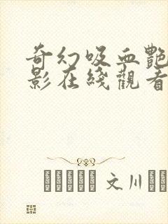 奇幻吸血艳鬼电影在线观看