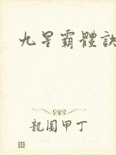 九星霸体诀 看封面