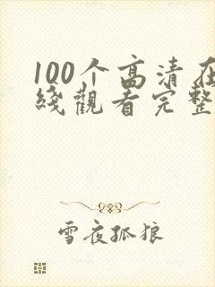 100个高清在线观看完整版电影