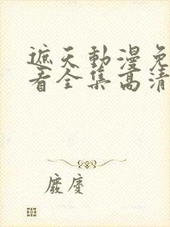 遮天动漫免费观看全集高清