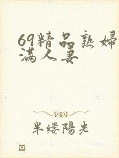 69精品熟妇丰满人妻