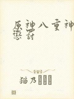 原神八重神子的惩罚