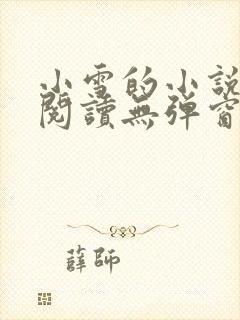 小雪的小说免费阅读无弹窗最新章节