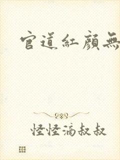 官道红颜无删减封面