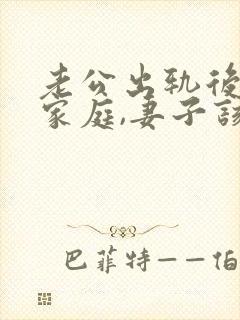 老公出轨后回归家庭,妻子该如何应对