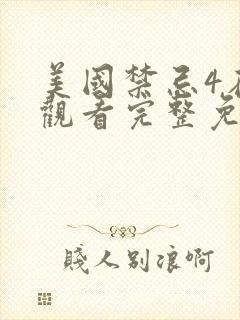 美国禁忌4在线观看完整免费高清电影网站