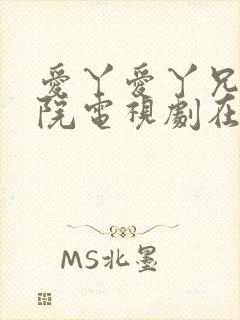 爱丫爱丫兄妹影院电视剧在线观看封面